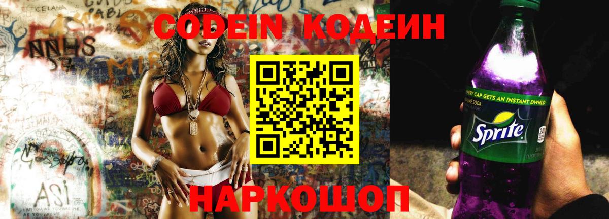 Кодеиновый сироп Lean напиток Lean (лин)  Codein Purple Drank  Лянтор 